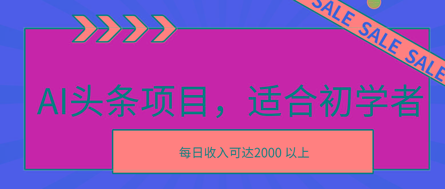 AI头条项目，适合初学者，次日开始盈利，每日收入可达2000元以上-极速轻创