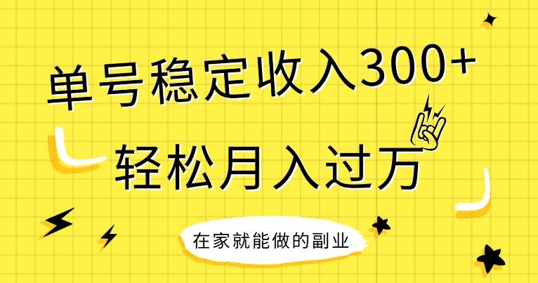 【全网变现首发】新手实操单号日入300+，渠道收益稳定，项目可批量放大-极速轻创