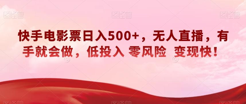 快手电影票日入500+，无人直播，有手就会做，低投入零风险变现快！【揭秘】-极速轻创