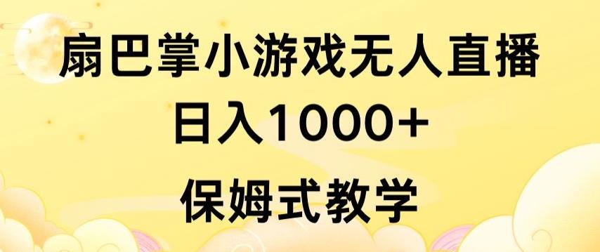 抖音最强风口，扇巴掌无人直播小游戏日入1000+，无需露脸，保姆式教学【揭秘】-极速轻创