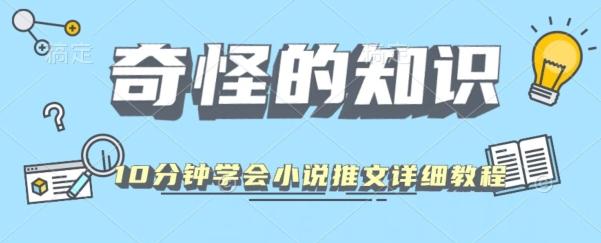 10分钟学会小说推文玩法详细教程-极速轻创