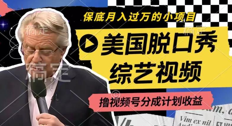 利用美国脱口秀综艺视频，撸视频号分成计划收益，每天只需一小时，月入过W【揭秘】-极速轻创