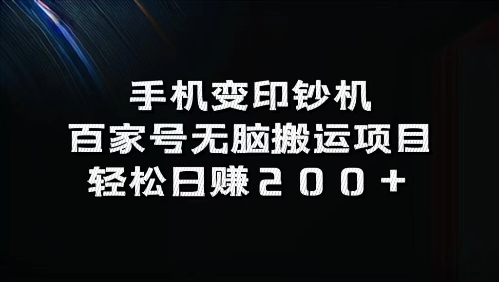 手机变印钞机：百家号无脑搬运项目，轻松日赚200+-极速轻创