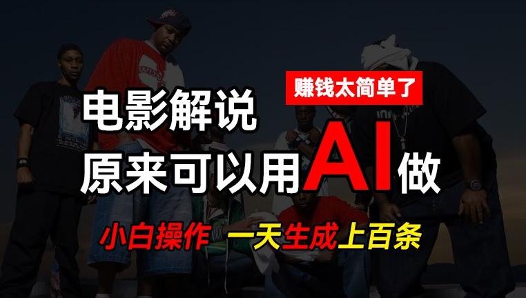 AI批量视频剪辑，一天批量生成上百条说唱影视解说视频，赚钱原来这么简单【揭秘】-极速轻创
