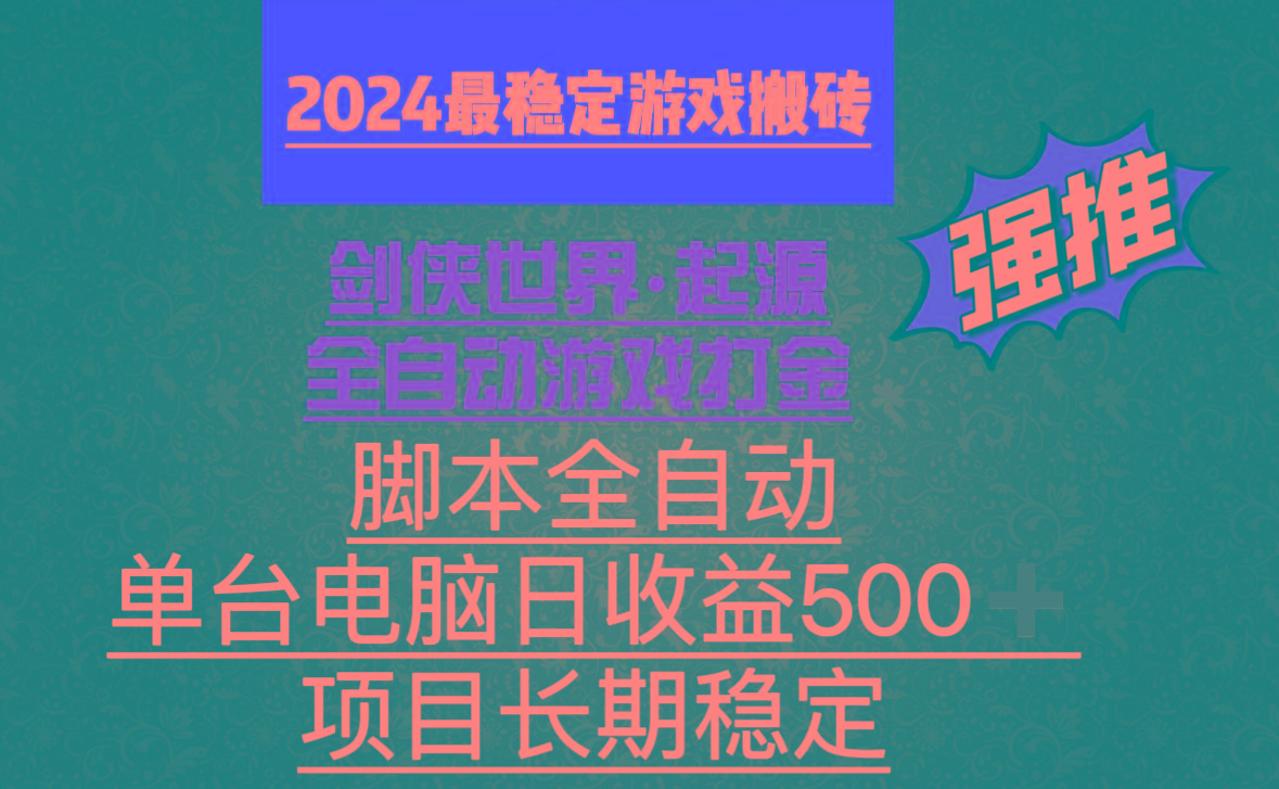 全自动游戏搬砖，单电脑日收益500加，脚本全自动运行-极速轻创