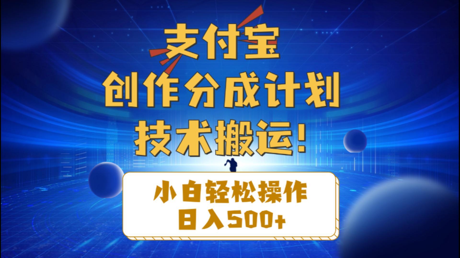 支付宝创作分成(技术搬运-极速轻创
