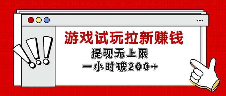 无限试玩拉新赚钱，提现无上限，一小时直接破200+-极速轻创