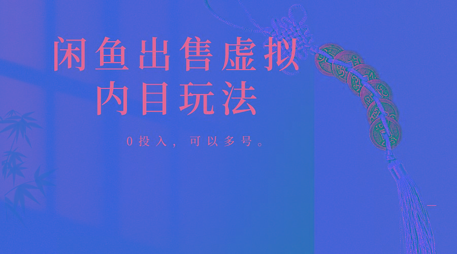 闲鱼出售软件，0投入卖一单赚一单的钱，可以多号操作-极速轻创