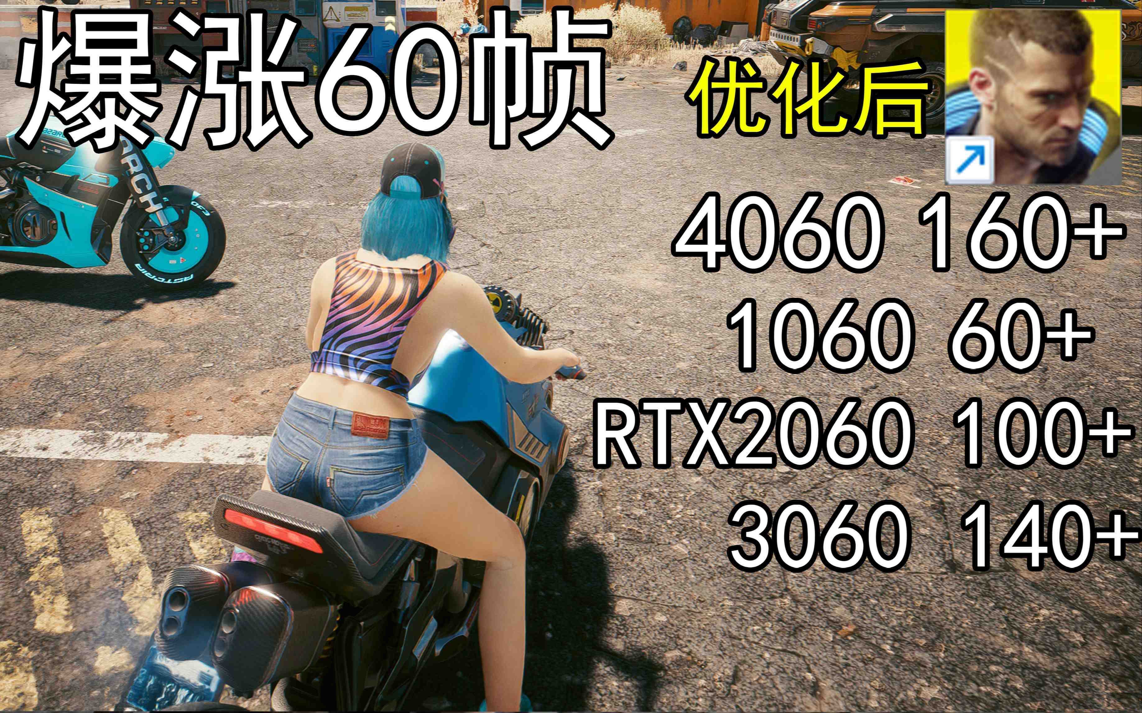爆涨60帧！赛博朋克2077画质无损设置推荐！全系显卡通用-极速轻创