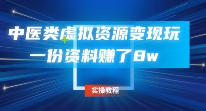 中医类虚拟资源变现玩法，一份资料赚了8w-极速轻创