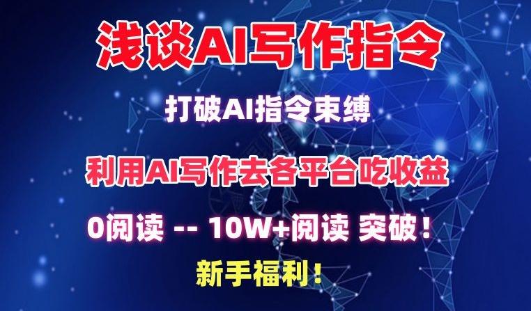 浅谈AI写作指令，打破AI指令束缚，破10W+阅读!新手福利【揭秘】-极速轻创