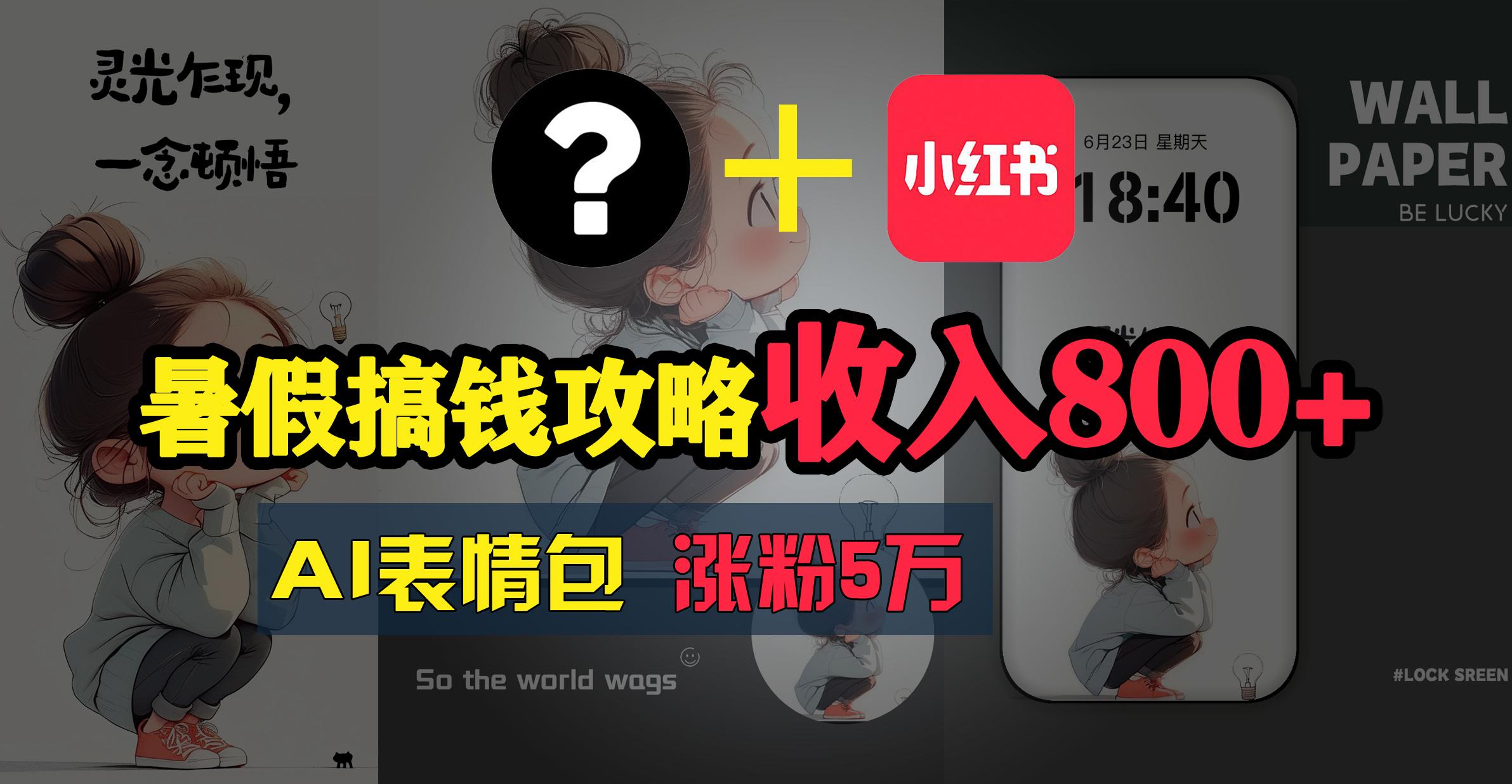 暑假搞钱攻略：AI表情包项目，操作简单收益高-极速轻创