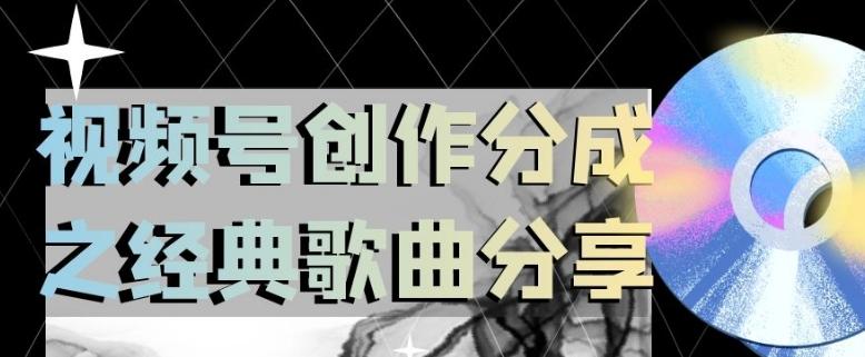 视频号创作分成之经典歌曲分享，操作简单，小白直接上手操作日入200【揭秘】-极速轻创