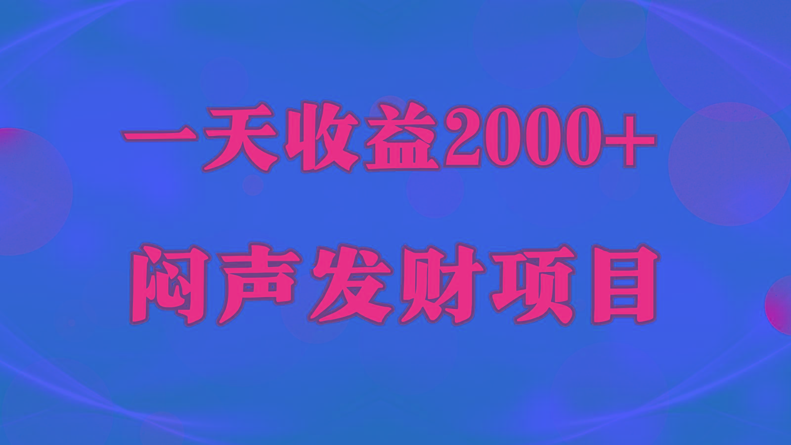 闷声发财，一天收益2000+，到底什么是赚钱，看完你就知道了-极速轻创
