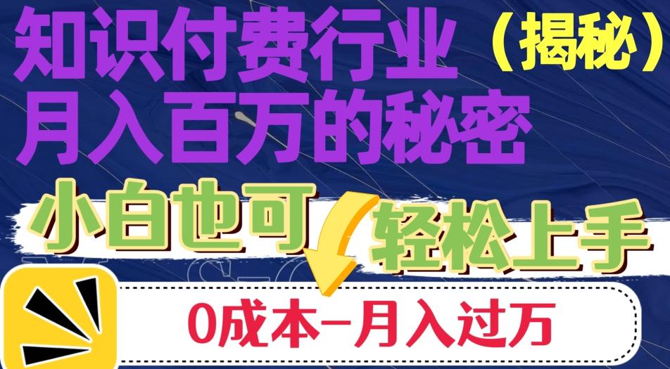 揭秘知识付费行业月入百万的秘密，小白也可轻松上手，月入过万-极速轻创