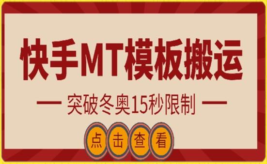 快手搬运技术：MT模板搬运，突破冬奥15秒限制【揭秘】-极速轻创
