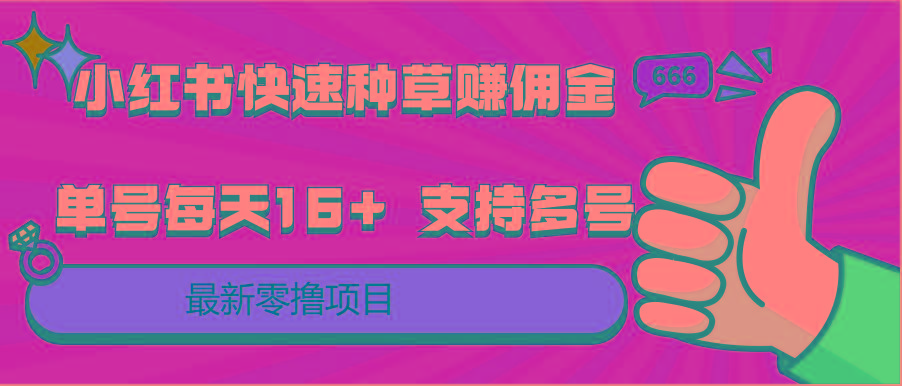 小红书快速种草赚佣金，零撸单号每天16+ 支持多号操作-极速轻创