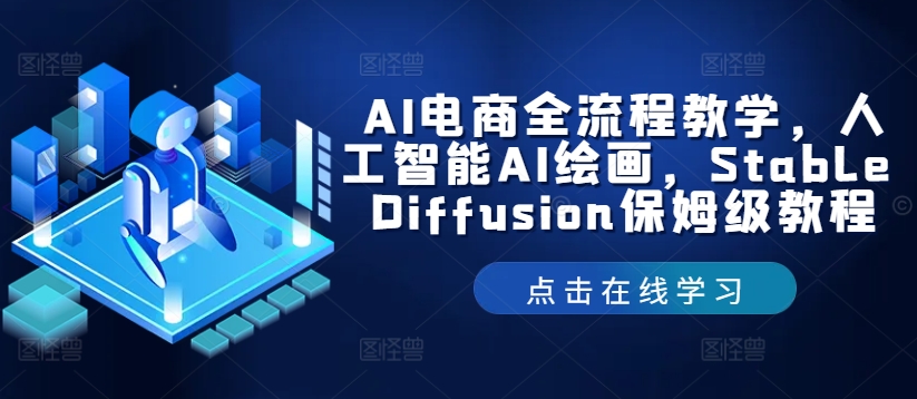 AI电商全流程教学，人工智能AI绘画，Stable Diffusion保姆级教程-极速轻创