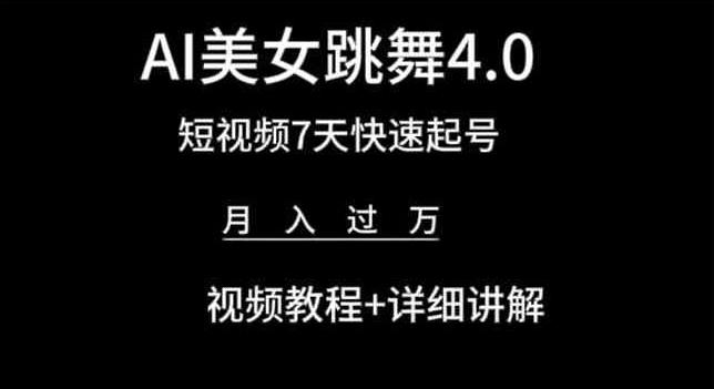 AI美女跳舞4.0，短视频7天快速起号，月入过万 视频教程+详细讲解【揭秘】-极速轻创
