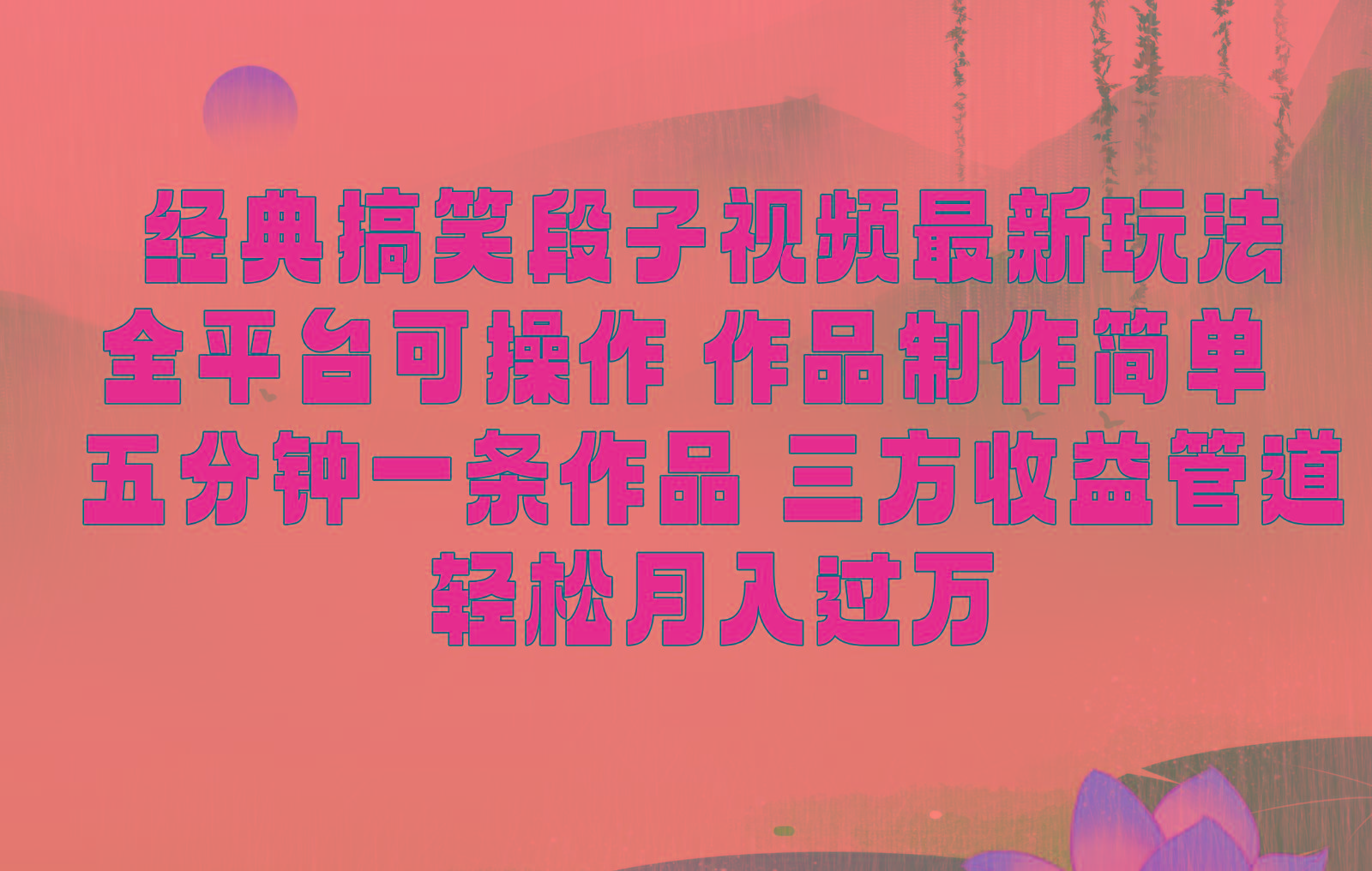 经典搞笑段子最新玩法，全平台可操作，作品制作简单，三项收益，轻松月入过万，附素材-极速轻创