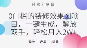 0门槛的装修效果图项目，一键生成，解放双手，轻松月入2W+【揭秘】-极速轻创