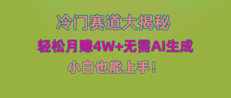 (9949期)快手无脑搬运冷门赛道视频“仅6个作品 涨粉6万”轻松月赚4W+-极速轻创