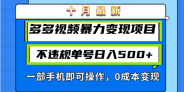 十月最新多多视频暴力变现项目，不违规单号日入500+，一部手机即可操作…-极速轻创