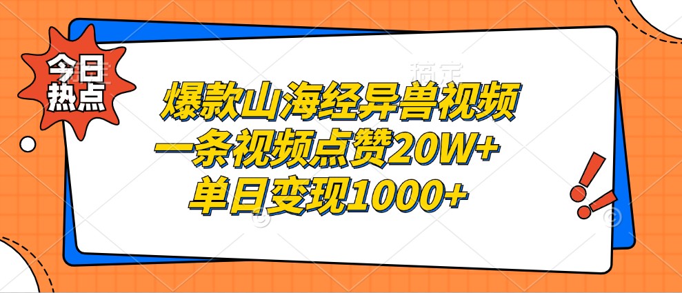 爆款山海经异兽视频，一条视频点赞20W+，单日变现1000+-极速轻创