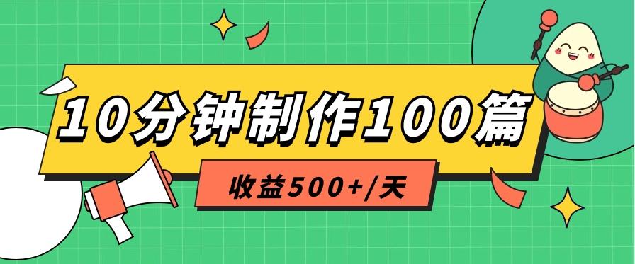 利用AI工具10分钟轻松制作100篇图文笔记，多种变现方式，收益500+/天-极速轻创