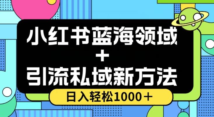 小红书蓝海虚拟＋引流私域新方法，100%不限流，日入轻松1000＋，小白无脑操作【揭秘】-极速轻创