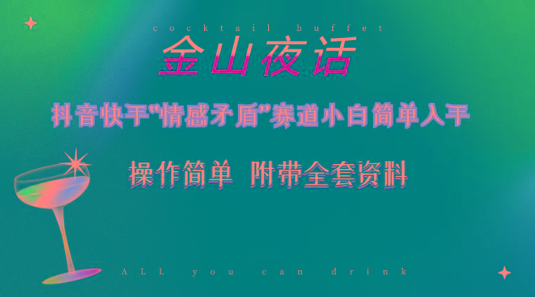 抖音快手“情感矛盾”赛道-金山夜话，话题自带流量虚拟变现-附200G资料-极速轻创