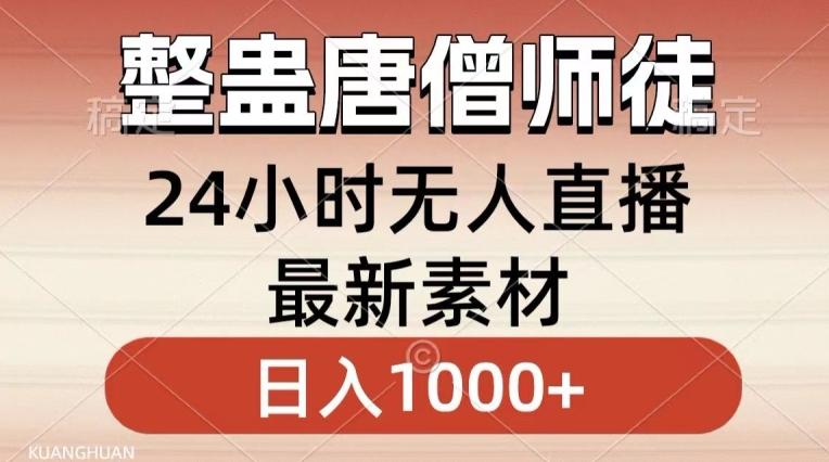 整蛊唐僧师徒四人，无人直播最新素材，小白也能一学就会就，轻松日入1000+【揭秘】-极速轻创