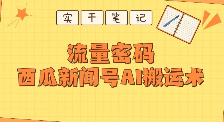 【深度拆解】西瓜视频热点新闻号AI搬运术-极速轻创