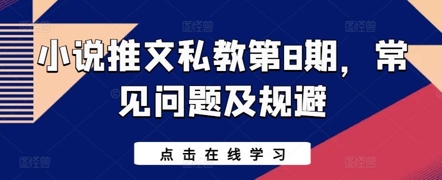 小说推文私教第8期，常见问题及规避-极速轻创