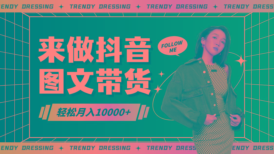 2024高效图文带货快速起号，小白日收入也能1000+-极速轻创