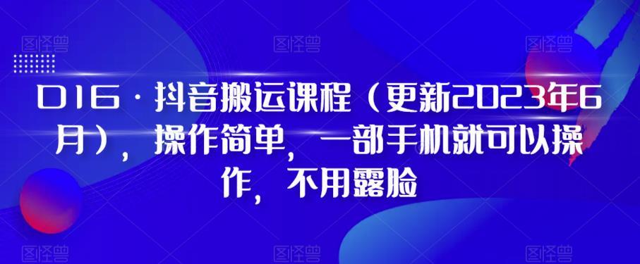 D1G·抖音搬运课程（更新2023年12月），操作简单，一部手机就可以操作，不用露脸-极速轻创