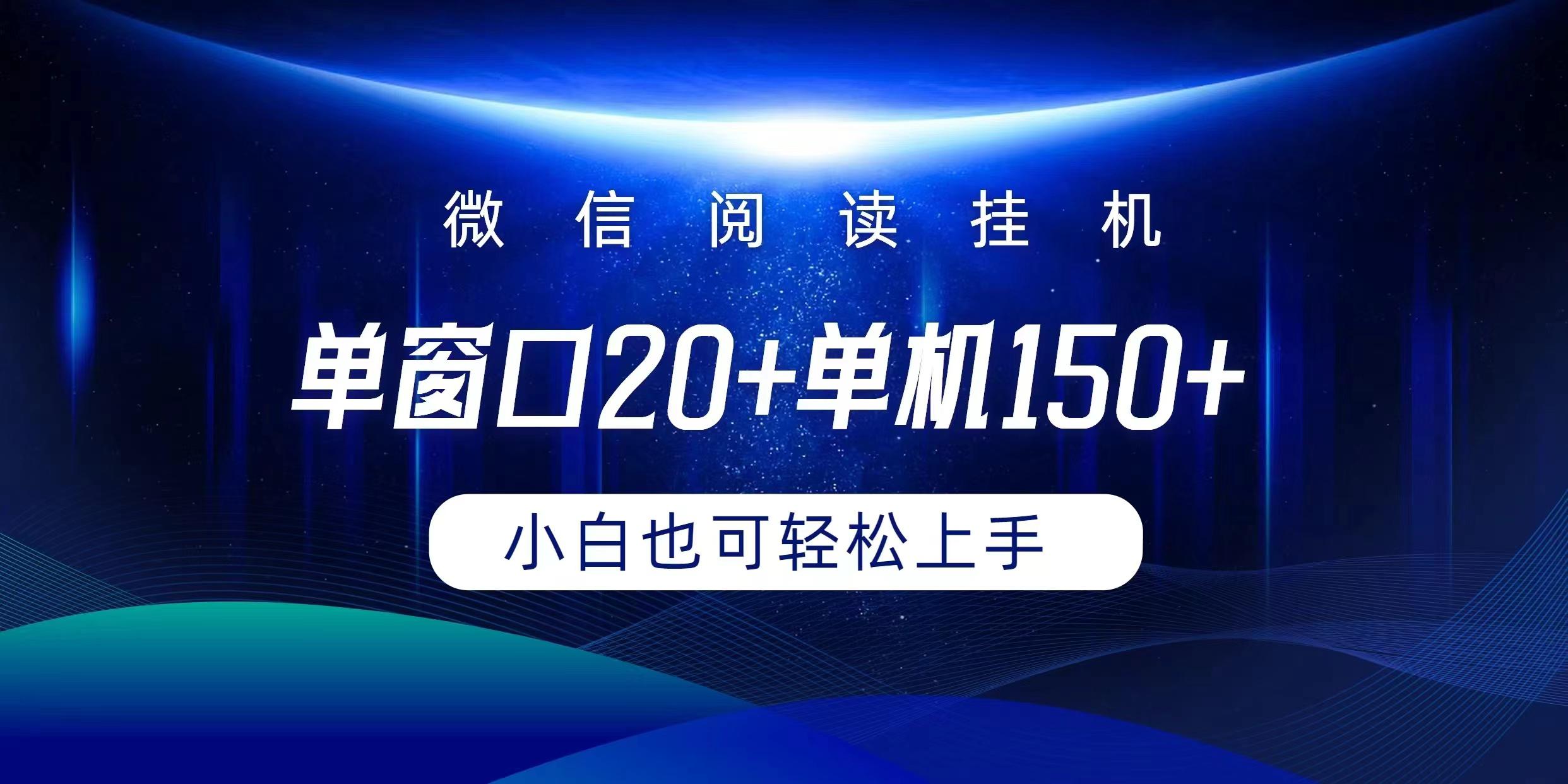 (9994期)微信阅读挂机实现躺着单窗口20+单机150+小白可以轻松上手-极速轻创
