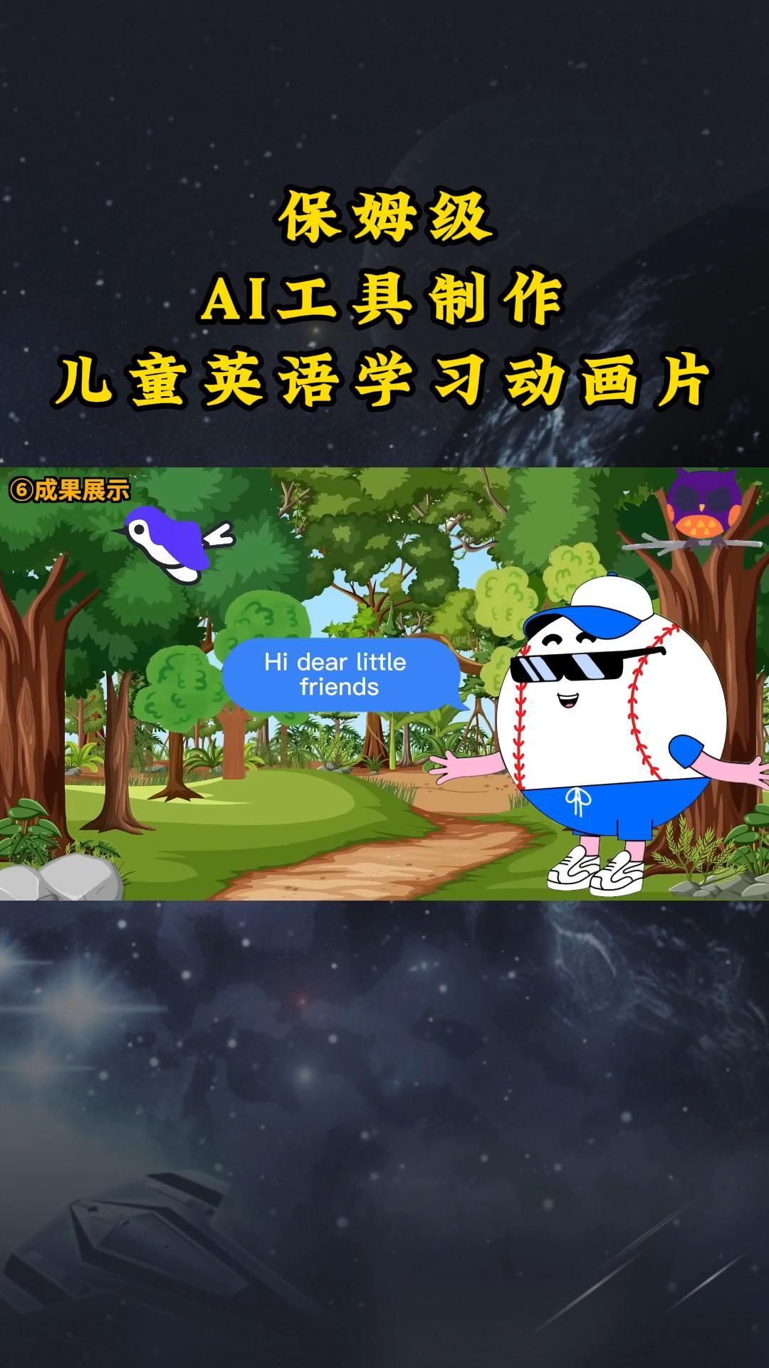AI工具制作儿童英语学习动画片，实操演示保姆级全套课程-极速轻创