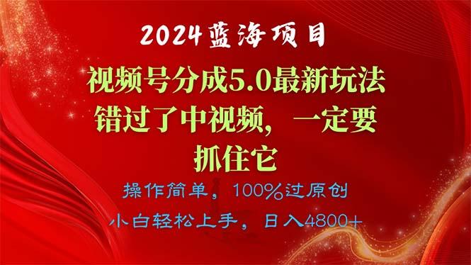 2024蓝海项目，视频号分成计划5.0最新玩法，错过了中视频，一定要抓住…-极速轻创