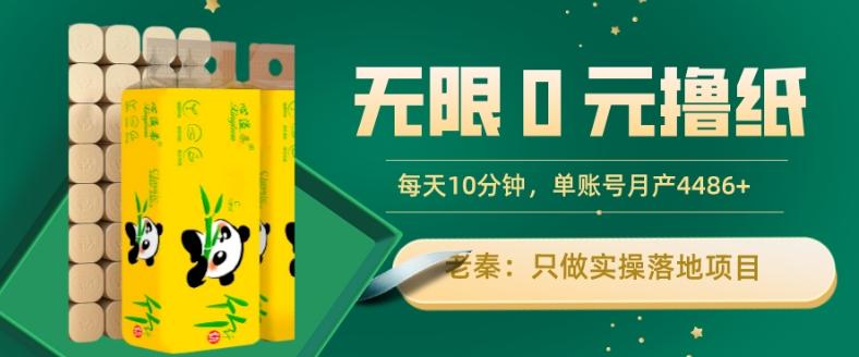 无限0元撸纸玩法、每天10分钟，三种变现方式-单号轻松月入4486+-极速轻创