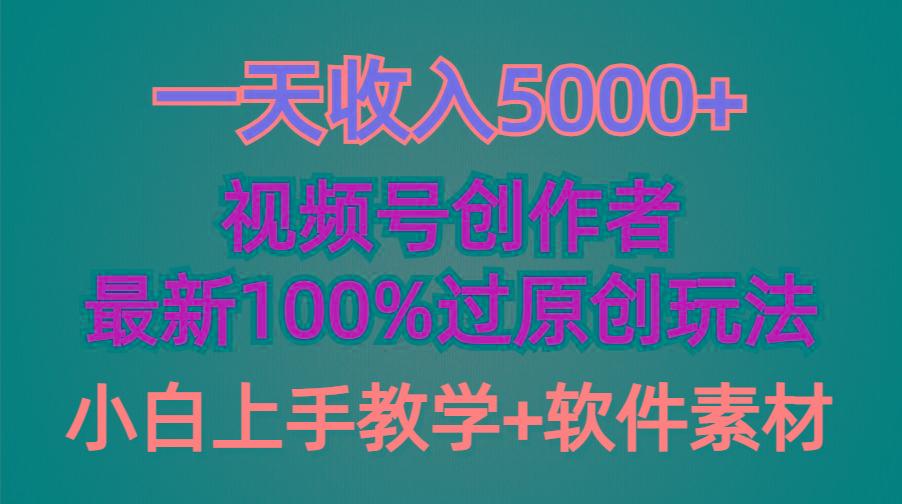 (9568期)一天收入5000+，视频号创作者，最新100%原创玩法，对新人友好，小白也可.-极速轻创