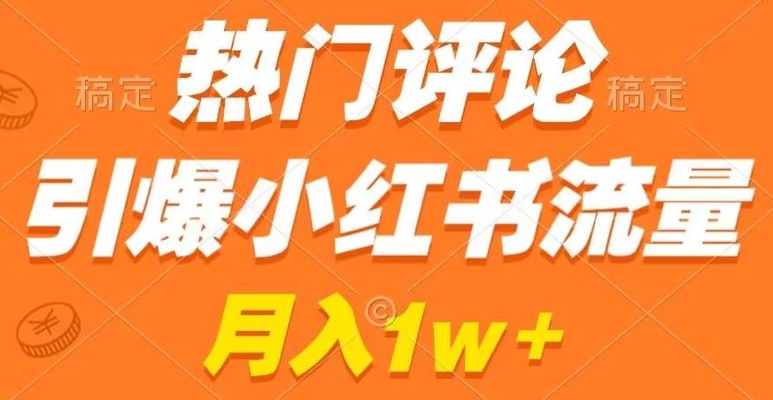 热门评论引爆小红书流量，作品制作简单，商单接到手软【揭秘】-极速轻创