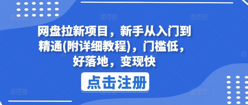 网盘拉新项目，新手从入门到精通(附详细教程)，门槛低，好落地，变现快-极速轻创