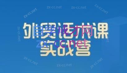 城哥·外贸话术实战营系统课-极速轻创