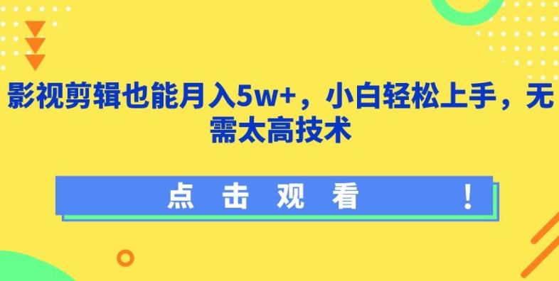 影视剪辑也能月入5w+，小白轻松上手，无需太高技术【揭秘】-极速轻创