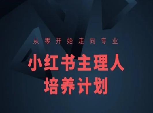 小红书课程简化版，从零开始走向专业，小红书主理人培养计划-极速轻创