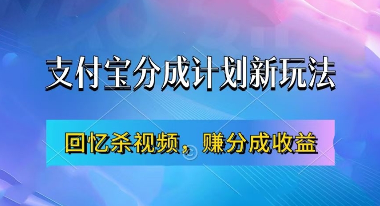 支付宝分成计划最新玩法，利用回忆杀视频，赚分成计划收益，操作简单，新手也能轻松月入过万-极速轻创