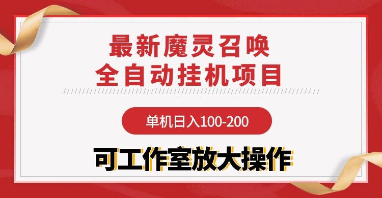 (9958期)【魔灵召唤】全自动挂机项目：单机日入100-200，稳定长期 可工作室放大操作-极速轻创