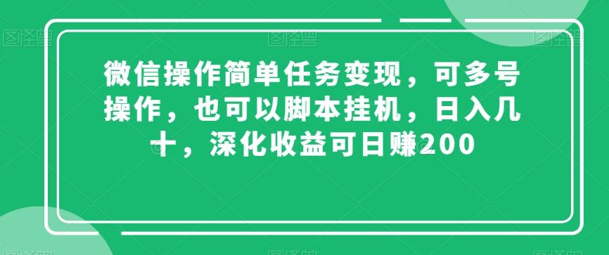 微信操作简单任务变现，可多号操作，也可以脚本挂机，日入几十，深化收益可日赚200【揭秘】-极速轻创