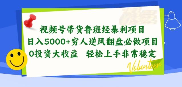 视频号带货鲁班经暴利项目，穷人逆风翻盘必做项目，0投资大收益轻松上手非常稳定【揭秘】-极速轻创